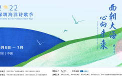 6．8世界海洋日，2022深圳海洋诗歌季正式拉开序幕