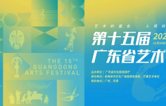 第十五届广东省艺术节开幕