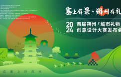 “塞上有景·朔州有礼”2024首届朔州“城市礼物”创意设计大赛在京启动